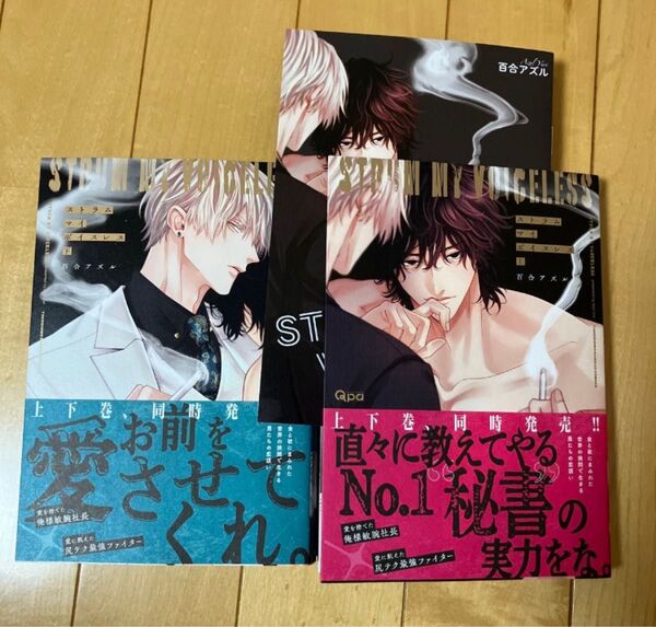 ストラム マイ ボイスレス 百合アズル 上下巻 アニメイト小冊子付き
