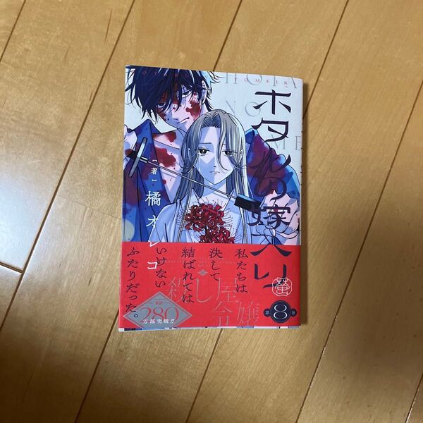 ホタルの嫁入り 8巻