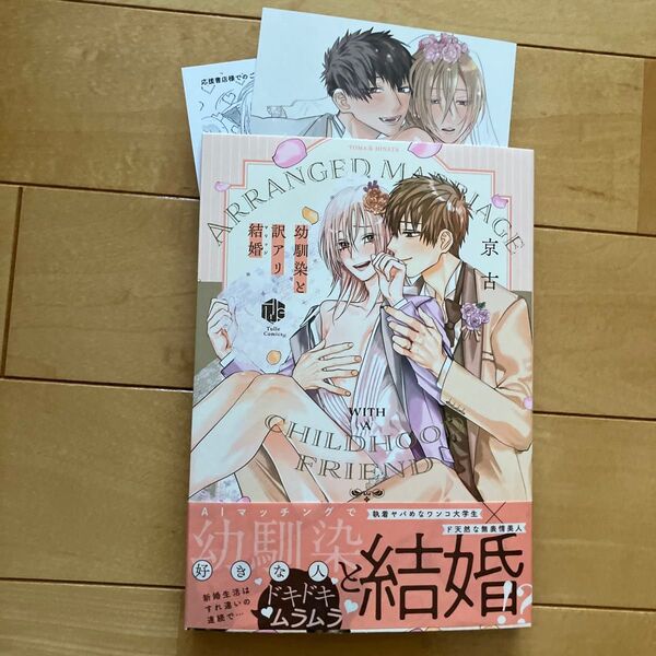 幼馴染と訳アリ結婚 京古 とらのあな両面イラストカード ペーパー付き