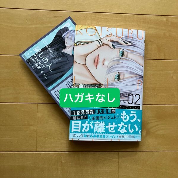 恋するリップティント 2巻 楠なな TSUTAYAリバーシブルカード付き ハガキなし