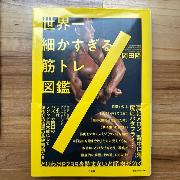 世界一細かすぎる筋トレ図鑑 岡田隆