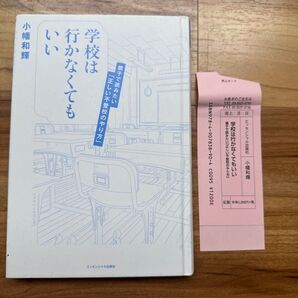 学校は行かなくてもいい 親子で読みたい『正しい不登校のやり方』