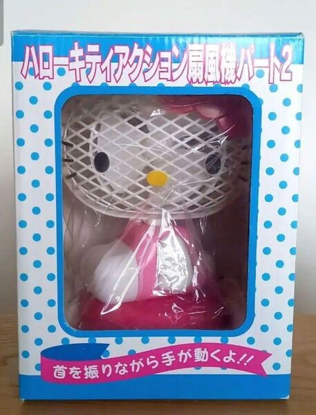 平成レトロ ハローキティ アクション扇風機 パート2 卓上