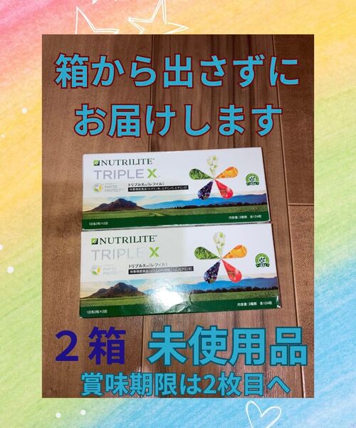 2個 アムウェイ Amway ニュートリライト ※外箱の凹み発生ご理解を トリプルx