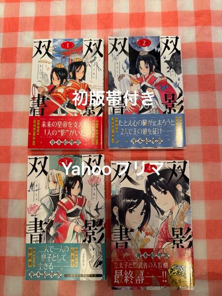 双影双書 全巻セット 初版 帯付き 1-4巻