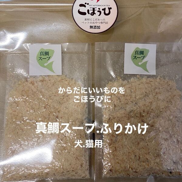 無添加おやつ 真鯛スープ.ふりかけ〔犬.猫用〕