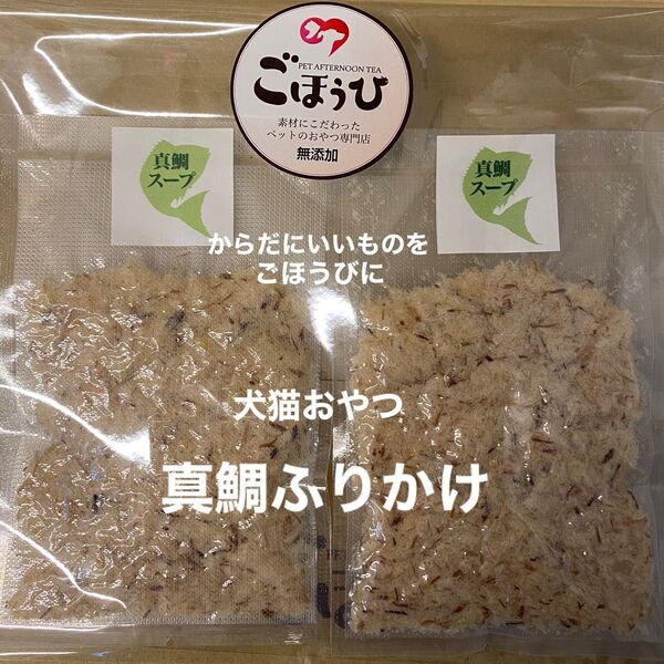 犬猫おやつ 無添加 真鯛ふりかけ.スープ