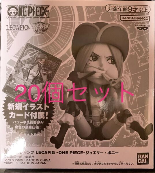 週刊少年ジャンプ 応募者全員サービス ワンピース ジュエリー・ボニー OP07-019 レカフィグ 20個セット