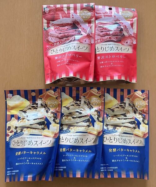 ひとりじめスイーツ 発酵バターキャラメル チョコ 割れチョコ55g 3袋、贅沢ストロベリー 55g 2袋