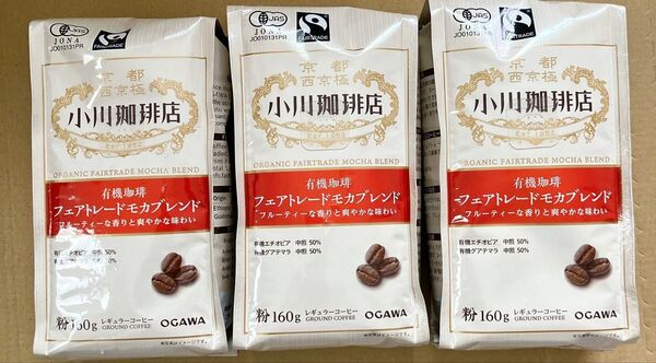 小川珈琲店 有機珈琲 フェアトレード モカブレンド 粉 160g ×3個