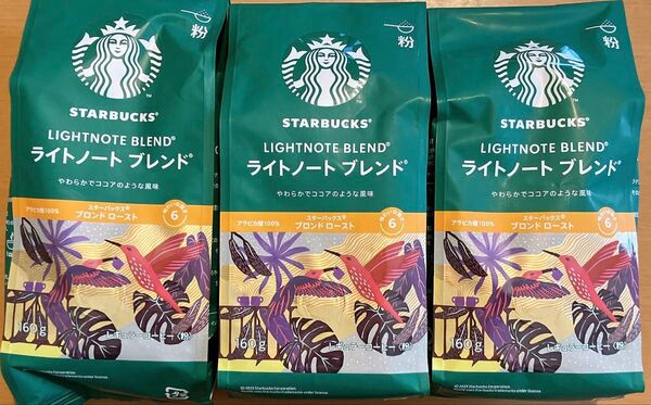 スターバックス ライトノートブレンド160g 3袋