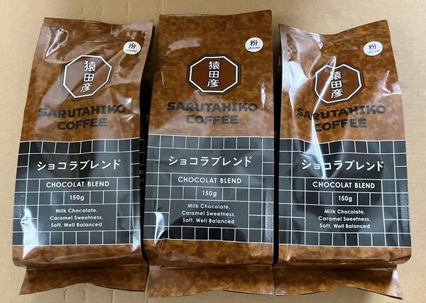 猿田彦珈琲 ショコラブレンド 150g(粉) 3パック