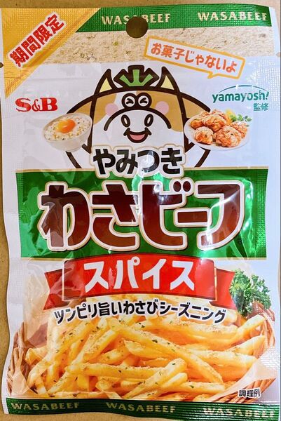 エスビー食品公式 やみつき!わさビーフスパイス 20gシーズニング 5袋