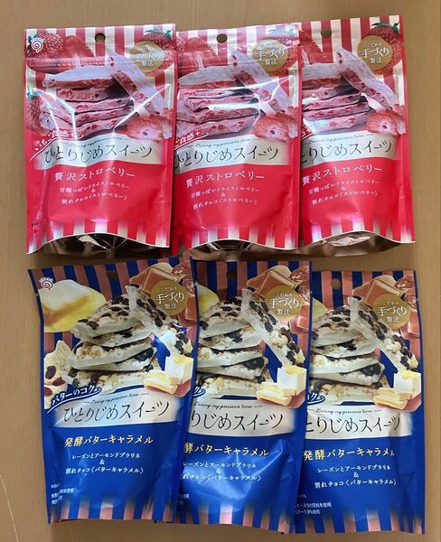 ひとりじめスイーツ 発酵バターキャラメル チョコ 割れチョコ55g 、贅沢ストロベリー 55g 各3袋