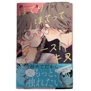 ほてりほてってファーストキス 卯月ココ