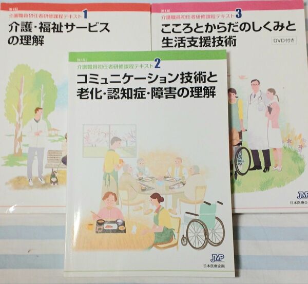 介護職員初任者研修課程テキスト3冊セット JMP 日本医療企画 オマケあり