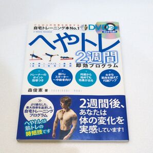 DVDつき へやトレ2週間即効プログラム