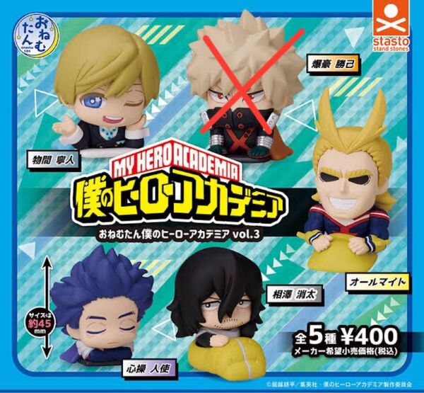 僕のヒーローアカデミア ヒロアカ おねむたん ガチャ ガチャガチャ オールマイト 相澤消太 イレイザーヘッド 物間寧人 心操人使