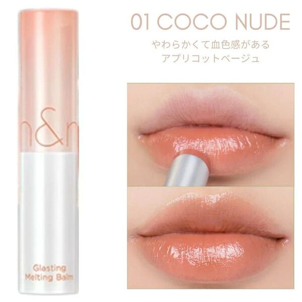 ロムアンド Glasting Melting Balm ココヌード 01 rom&nd 新品未使用
