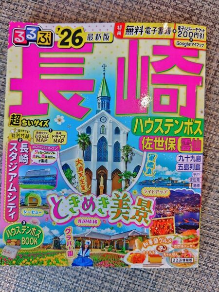 るるぶ長崎 ハウステンボス 佐世保 雲仙'26超ちいサイズ