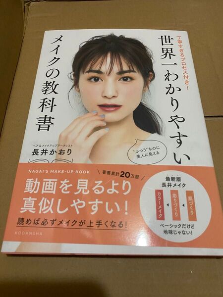 世界一わかりやすいメイクの教科書 丁寧すぎるプロセス付き! 長井かおり/著