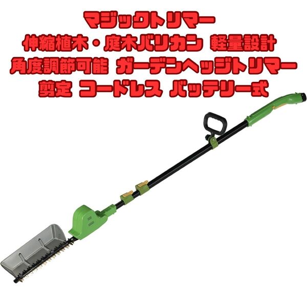 【新品】マジックトリマー 伸縮植木・庭木バリカン 軽量設計 角度調節可能 ガーデンヘッジトリマー 剪定 コードレス バッテリー式