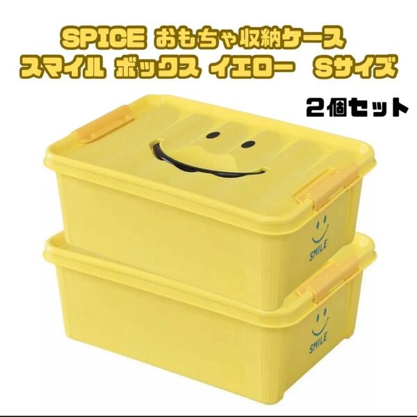 【新品】SPICE スパイス おもちゃ 収納 ケース スマイル 2個セット イエロー W400×D280×H150mm