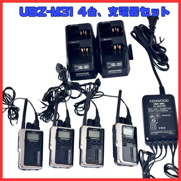 KENWOOD 小型トランシーバー UBZ-M31 ×4台セット/充電器・イヤホン、取説付