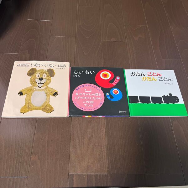 赤ちゃん絵本 3冊 まとめ売り いないいないばあ もいもい がたんごとんがたんごとん 子ども絵本