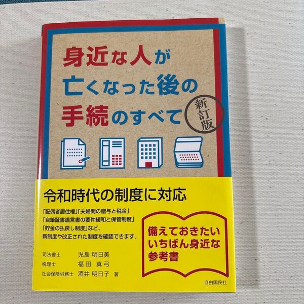 身近な人が亡くなった後の手続のすべて (新訂版) 児島明日美/著 福田真弓/著 酒井明日子/著
