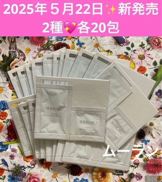 MAQUIA 2025年8月号付録 SHIRORU クリスタルエッセンスウォーター&モイスチャークリーム 松村北斗さんCM中♪