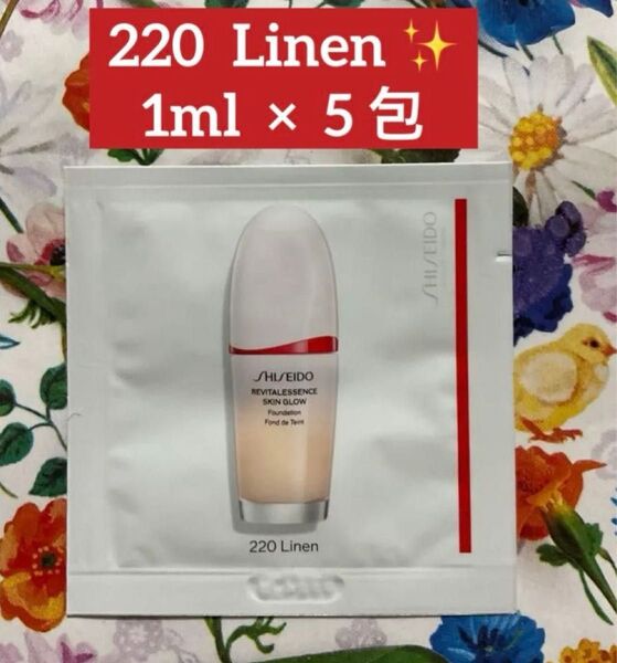 SHISEIDO 資生堂 エッセンス スキングロウ リキッドファンデーション 220 Linen 1ml × 5包