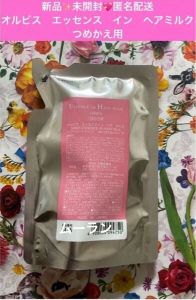 ORBIS オルビス エッセンスインヘアミルク 洗い流さないタイプのトリートメント つめかえ用 1袋