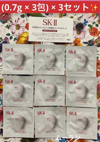 VoCE 2025年8月号 特別付録 SK-II ジェノプティクス CCプライマー UVクリーム 3種 全9包