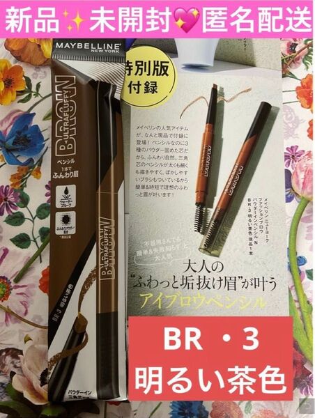 メイベリンニューヨーク ファッションブロウ パウダーインペンシル N BR-3 現品 明るい茶色 1本