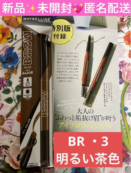 メイベリンニューヨーク ファッションブロウ パウダーインペンシル N BR-3 現品 明るい茶色 1本