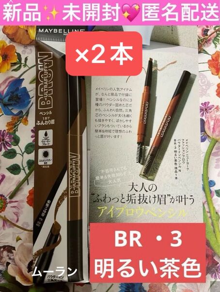 メイベリンニューヨーク ファッションブロウ パウダーインペンシル N BR-3 現品 2本