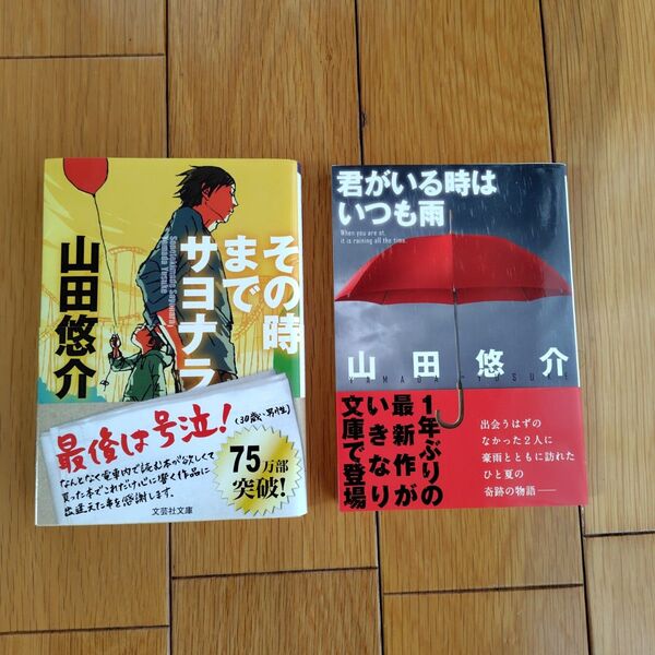 山田悠介 その時までサヨナラ & 君がいる時はいつも雨 2冊セット