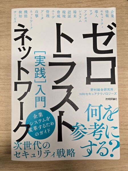ゼロトラストネットワークセキュリティ実践入門 何を参考に戦略する?
