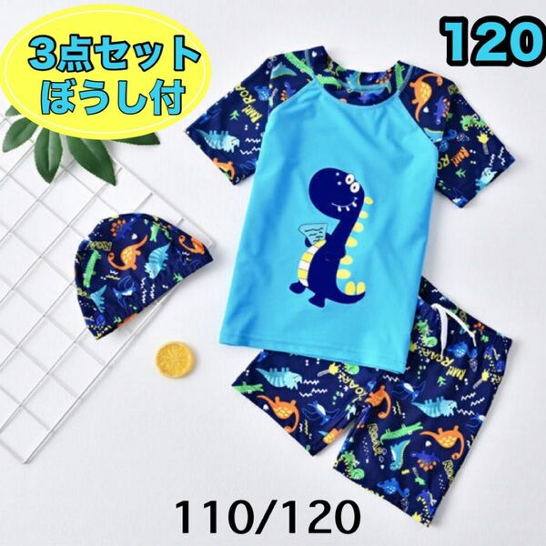 120 男の子 ラッシュガード パンツ 帽子3点セット 水着 水遊び プール