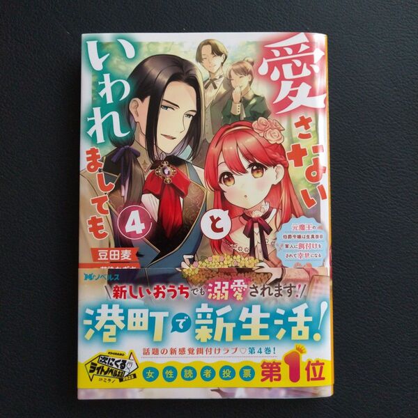 愛さないといわれましても 元魔王の伯爵令嬢は生真面目軍人に餌付けをされて幸せになる 4 (Mノベルス) 豆田麦/著