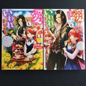 愛さないといわれましても / 豆田麦 小説 1-2巻 ライトノベル