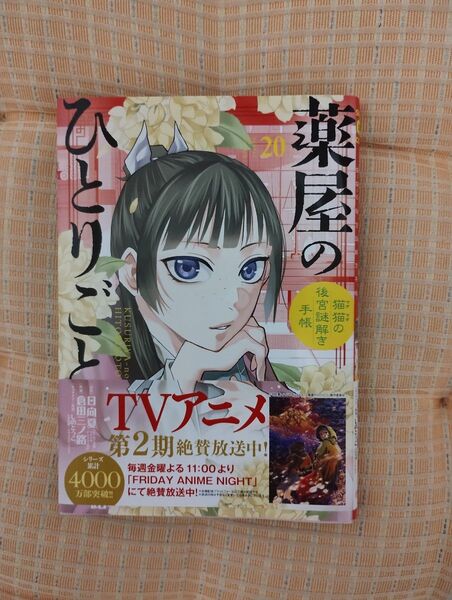 薬屋のひとりごと 20巻 倉田三ノ路 小学館 200円offクーポン利用可能