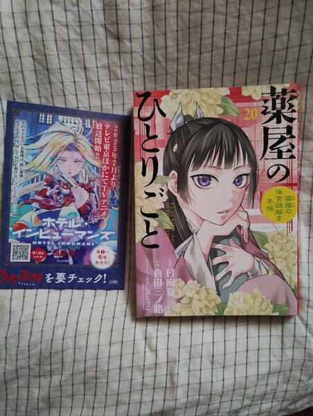 薬屋のひとりごと 第20巻 倉田三ノ路 小学館 月曜日午前まで200円offクーポン利用可能