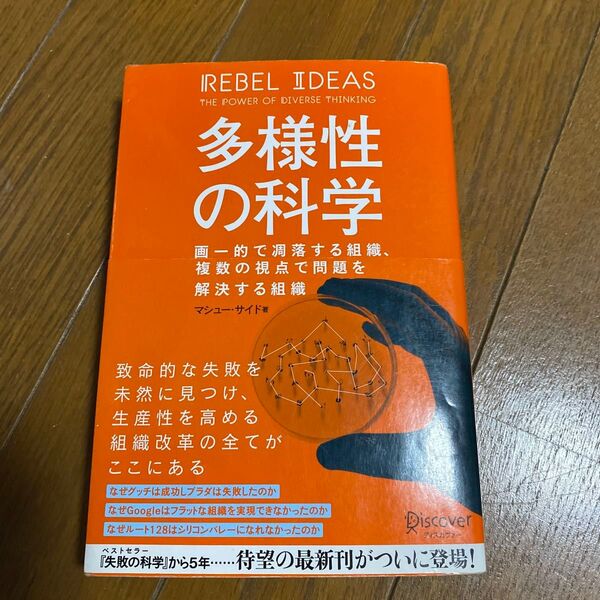 多様性の科学 画一的で凋落する組織、複数の視点で問題を解決する組織 マシュー・サイド/著 トランネット/翻訳協力