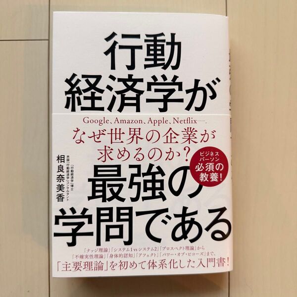 行動経済学が最強の学問である 相良奈美香