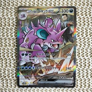 ポケモンカード ロケット団のニドキングex SAR