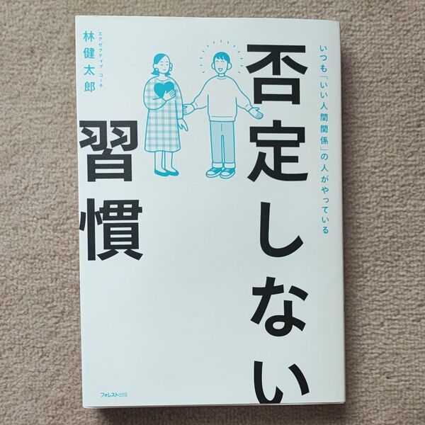 否定しない習慣 いつも「いい人間関係」の人がやっている 林健太郎/著