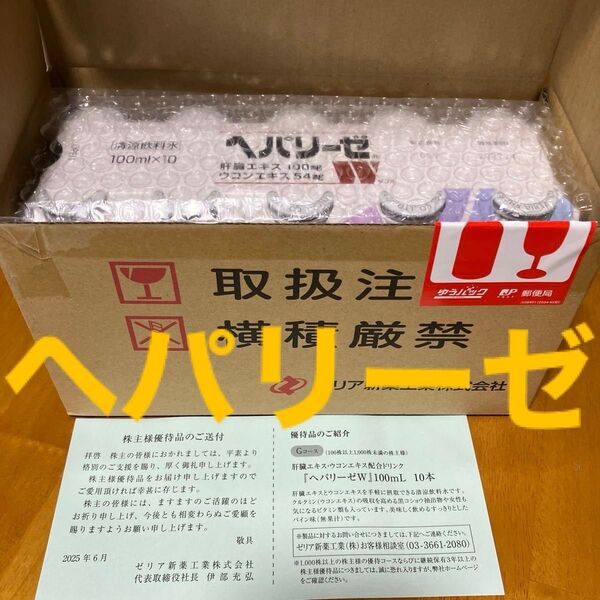 ヘパリーゼW 100ml×10本 株主優待