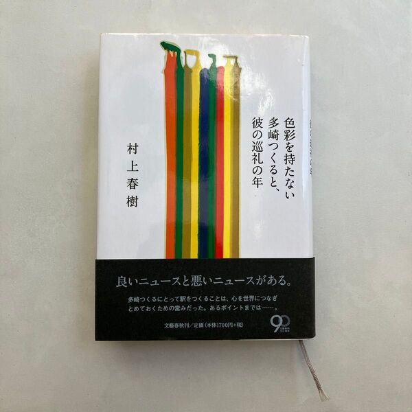 色彩を持たない多崎つくると、彼の巡礼の年 村上春樹/著